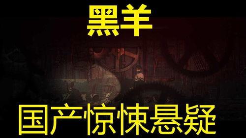 国产黑羊游戏怎么玩视频,视频教学带你轻松上手