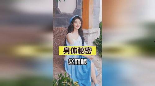 赵丽颖的私密视频国产